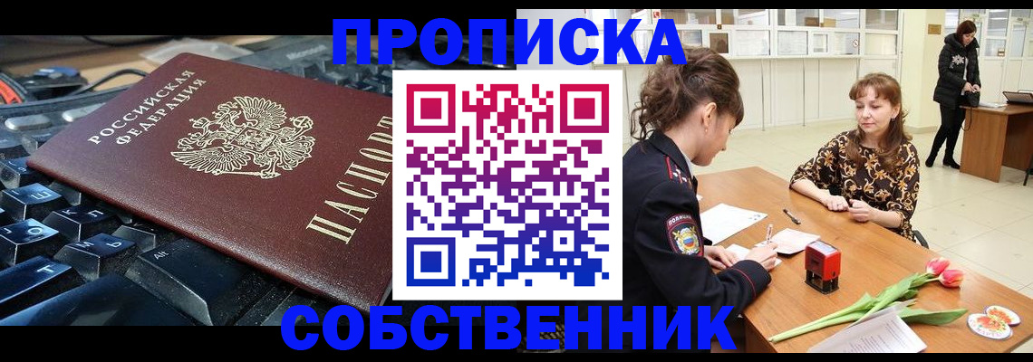 прописка законно в Кинеле