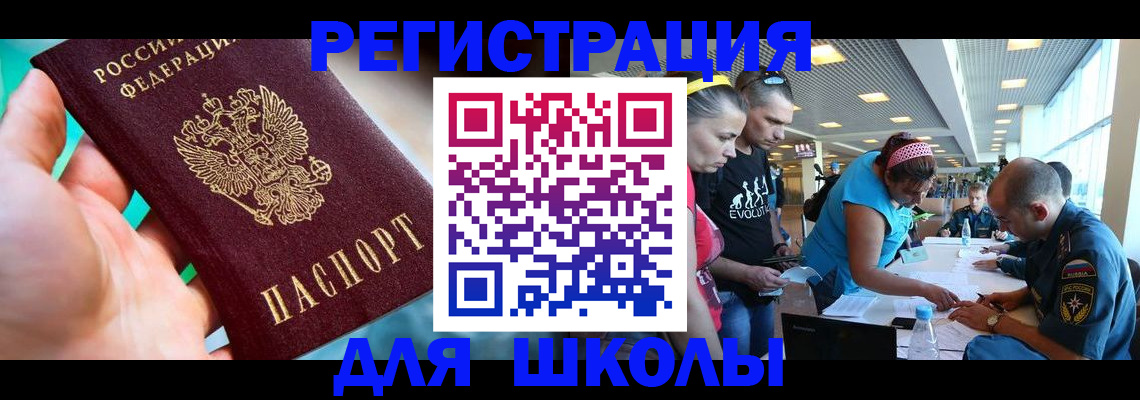 регистрация для школы в Кинеле